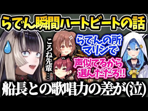 らでんころね先輩に感激もマリン船長とらでんの歌唱力の差が浮き彫りになってしまい…【儒烏風亭らでん/ホロライブ 切り抜き】