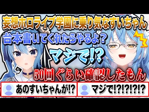 長年妄想し続けていた「ホロライブ学園」にまさかの星街すいせいが乗り気で大興奮の雪花ラミィｗ【切り抜き/ホロライブ】