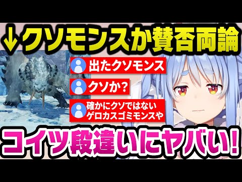 クソモンスか賛否が分かれる『ベリオロス』と死闘を繰り広げる配信が上手いぺこらｗ【ホロライブ切り抜き/兎田ぺこら】