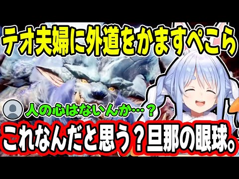 【MHWI】リスナーも引くほどの”サイコパス”発言と行動でテオ夫婦を追い詰めていく兎田ぺこらが怖すぎるw【ホロライブ/切り抜き】