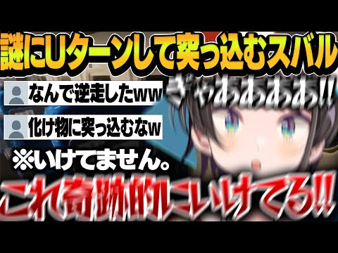 奇麗すぎる180度ターンを決めて何故か化け物に突っ込んで４んでいくスバルの芸人っぷりがヤバイｗｗｗ【大空スバル/ホロライブ切り抜き】