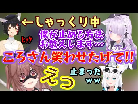 【大神ミオ】の止まらないしゃっくりを【猫又おかゆ】が止めると言い出すも【戌神ころね】に肝心なところを丸投げするのにツボり、そのまま本当にしゃっくりが止まるｗｗ【ホロライブ/切り抜き】