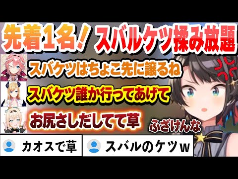 スバルのケツ揉み放題で凸待ちした結果…カオスになるｗ【風真いろは/大空スバル/ホロライブ/切り抜き】