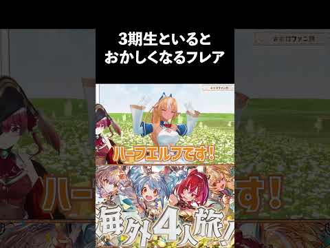 3期生といるとおかしくなってしまうフレア【ホロライブ切り抜き】