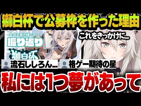 【獅白杯/裏話】大成功だった獅白杯の裏話や、公募枠を作ったししろんのとある夢について語る振り返り配信まとめ【獅白ぼたん/ホロライブ切り抜き】