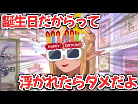 【ホロライブ切り抜き】誕生日だからめちゃくちゃ浮かれてるフレアちゃんｗ【不知火フレア】