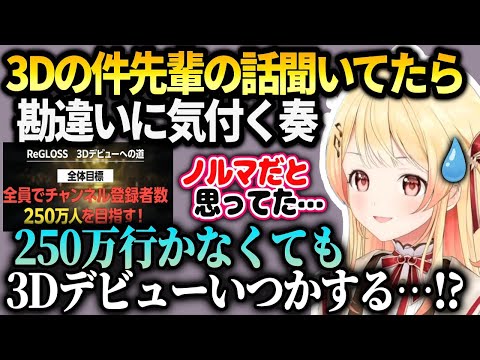 奏目標達成しないと3D化してもらえないと思って頑張ってた話【音乃瀬奏/ホロライブ 切り抜き】