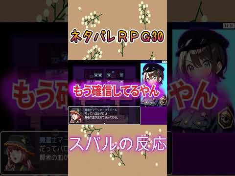 ネタバレＲＰＧ30スバルの反応#shorts【ホロライブ/大空スバル】【ホロスコープ/ホロライブ切り抜きCH】