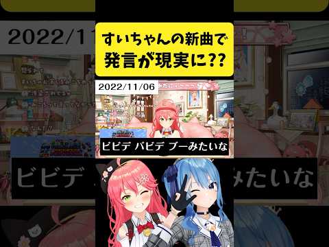 みこちの過去の発言がすいちゃんの新曲で現実に？【さくらみこ/星街すいせい/ホロライブ切り抜き】#shorts