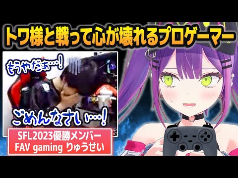 3on3のスト6大会で1人のプロ格ゲーマーの心を破壊してしまう常闇トワ【りゅうせい/どぐら/立川/ホロライブ切り抜き】