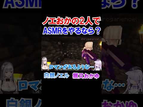 ノエおかの2人でASMRをやるなら？【ホロライブ切り抜き/白銀ノエル/猫又おかゆ】#shorts