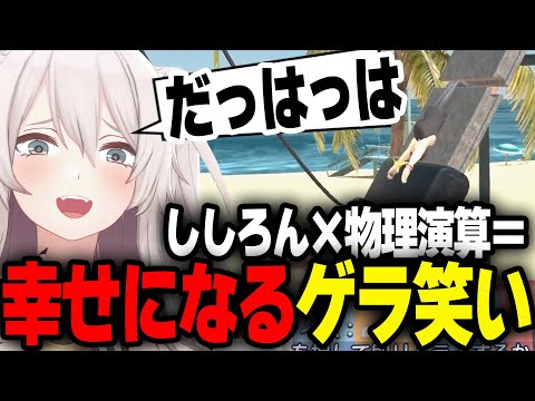 またしても物理演算ゲーで、ゲラになってしまうししろんｗ【ホロライブ/切り抜き/獅白ぼたん】