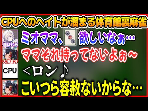 赤ちゃんとママで楽しく麻雀中、容赦なく上がるCPUにヘイトが溜まってしまう轟はじめと大神ミオ【ホロライブ切り抜き/轟はじめ/大神ミオ】