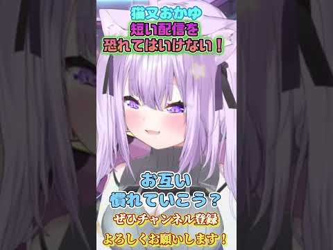 【猫又おかゆ】短い配信だとたしかに寂しい…【ホロライブ切り抜き/ショート】