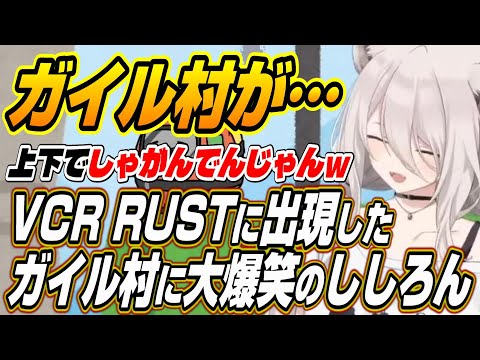 【ホロライブ切り抜き/獅白ぼたん】VCR RUSTⅡに参戦したししろんが奇跡のガイル村に大爆笑ｗ【ドンピシャ/乾伸一郎】