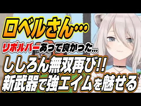 【ホロライブ切り抜き/獅白ぼたん】ギャンブルで奇跡的に入手したリボルバーでロベルさんの全ロス危機を救うししろんのVCR RUSTⅡ３日目まとめ