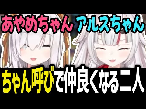 【VCR RUST】お互い「ちゃん呼び」で仲良くなる百鬼あやめとアルス・アルマル【百鬼あやめ/アルス・アルマル/切り抜き/ホロライブ/にじさんじ】