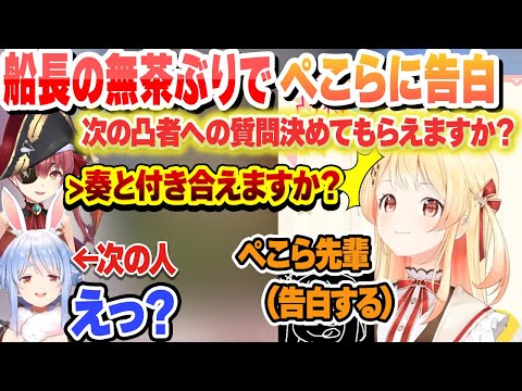 マリン船長の無茶ぶりでぺこらに告白して振られる奏【音乃瀬奏/兎田ぺこら/ホロライブ/切り抜き】