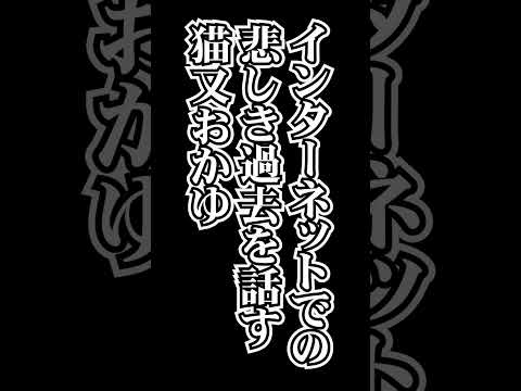 インターネットでの悲しき過去を話す猫又おかゆ　#ホロライブ  #ホロライブ切り抜き　#猫又おかゆ　#猫又おかゆ切り抜き #vtuber