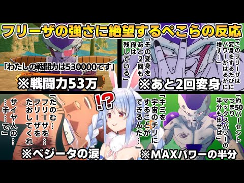 フリーザの強さに絶望するぺこらの反応まとめ【兎田ぺこら/ホロライブ/切り抜き】