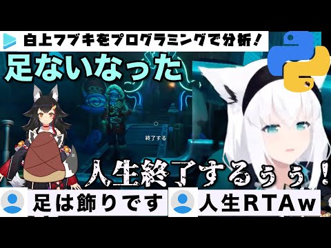 足ないなっておるやんけ登場のフブキ【ホロライブ切り抜き/白上フブキ】