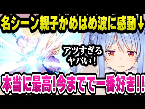 名シーン親子かめはめ波に大興奮し今までで1番好きと語るぺこら【ドラゴンボールZカカロット/ホロライブ切り抜き/兎田ぺこら】