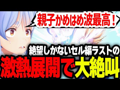 絶望しか感じないセルゲームで、あの激熱シーンで大はしゃぎするぺこーらｗ【ホロライブ/切り抜き/兎田ぺこら】