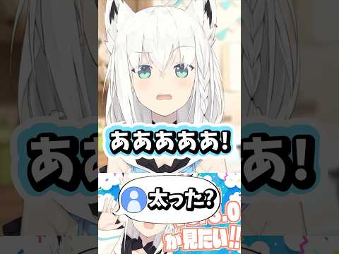 太った？と言われる白上フブキ #ホロライブ #ホロライブ切り抜き #白上フブキ