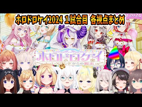 ホロドロケイ1試合目 JP＆リグロスメイン視点まとめ【ホロライブ切り抜き】