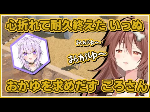 戌神ころね/猫又おかゆ｜おかゆを求めだす・ころさんの心を折ったゲーム【ホロライブ/ホロライブ切り抜き/切り抜き】