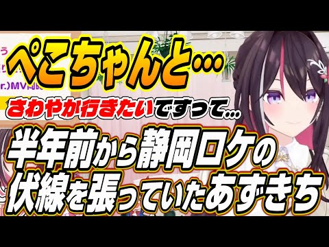 【ホロライブ切り抜き/AZKi/兎田ぺこら】半年前の伏線を・・・ぺこーらとの静岡ロケの伏線を見事に回収するあずきち