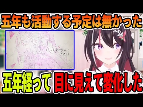 「いのち」2024verを作った経緯と、VTuberの五年間の変化について語るAZKi【ホロライブ切り抜き】