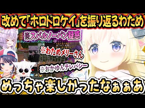 【#ホロドロケイ 2024】わためが思う、おすすめの「お気に入り」名場面集【ホロライブ/ホロライブ切り抜き/角巻わため/vtuber】