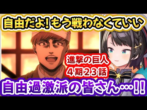 【進撃の巨人82話】反マーレ派義勇兵を支配しエレンの代弁者と語るフロックにお気持ちするスバルちゃん！【大空スバル/Attack on Titan/ホロライブ切り抜き】