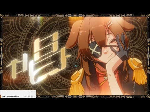 唱 / 戌神ころね ( cover )