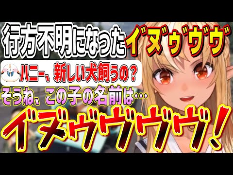 みんな大好きイ”ヌ”ゥ”ヴヴがいなくなってしまったので2代目イ”ヌ”ゥ”ヴヴヴを爆誕させるネーミングセンスが天才すぎるハニー【不知火フレア/ホロライブ切り抜き】