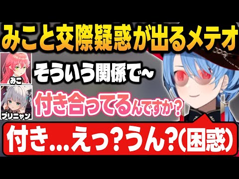 ホワイトブリニャンにみこちと付き合ってると勘違いされるすいちゃん(メテオ)【さくらみこ/星街すいせい/ときのそら/AZKi/ロボ子/風真いろは/白上フブキ/hololive/切り抜き】