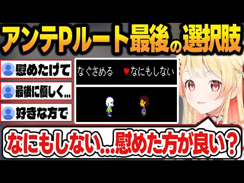 アンダーテールPルートで最後の選択肢にケツイを固めて選択する奏ちゃん【音乃瀬奏/リグロス/ホロライブ/切り抜き】