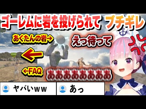 ゴーレムに岩を投げられてブチギレるも無事にクリアするあくたん【湊あくあ/ホロライブ/切り抜き】