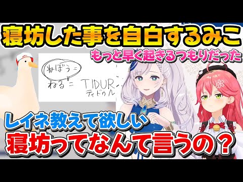 とあるホロメンに寝坊した事をインドネシア語で謝罪するみこちｗ【ホロライブ/パヴォリア・レイネ/さくらみこ/切り抜き】