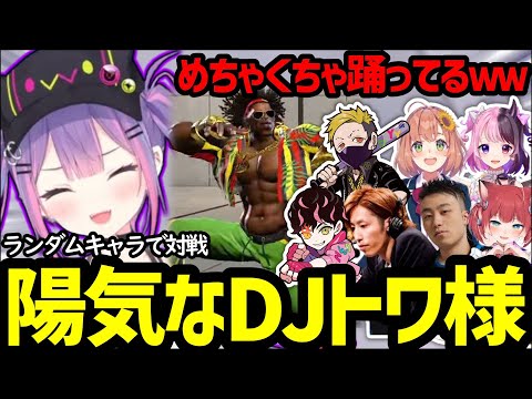 CRカップ後ランダムキャラでチーム戦をするも陽気すぎるDJトワ様と上手すぎるが不憫な男立川ｗｗ【常闇トワ/立川/釈迦/わいわい/ぷるる/Shuto/本間ひまわり/かるび/スト6/切り抜き/ひめかに】