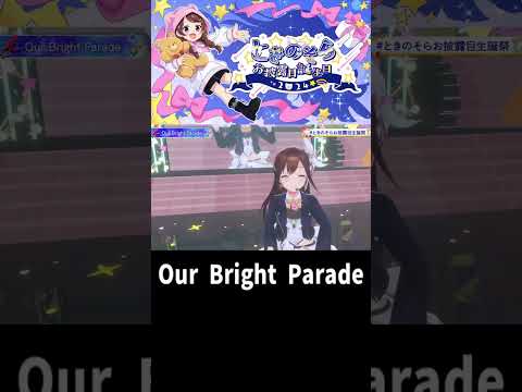 【ときのそら】Our Bright Parade/3DLIVE/2024年【ホロライブ/切り抜き/ホロライブ切り抜き】