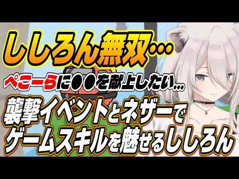 【ホロライブ切り抜き/獅白ぼたん】ネザーと襲撃イベントで強エイムや超反応を魅せるししろんとホラゲ無双のししろんをビビらせるアキちゃん【アキロゼ/鷹嶺ルイ/大空スバル】