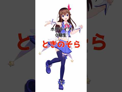 ときのそらに関する面白い雑学 #ホロライブ #ホロライブ切り抜き #雑学 #ときのそら