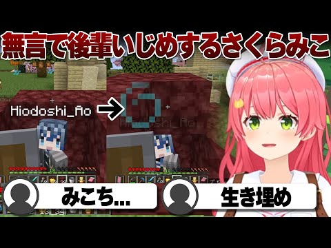 【コメ付き】何も言わず火威青を埋めていくさくらみこ【ホロライブ/さくらみこ/切り抜き】 #ホロ鯖ハードコアマイクラ