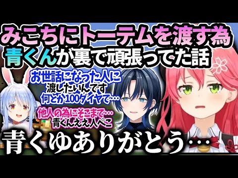 みこち青くんがホロ鯖でさりげなくトーテム渡してくれて感動した話【さくらみこ/火威青/ホロライブ 切り抜き】