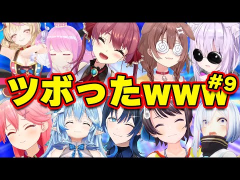 【面白まとめ】笑いを抑えきれずにツボったホロメンまとめw[part9]【ホロライブ切り抜き/おかゆ/かなた/ころね/スバル/常MOS/ふわもこ/奏/フブキ/マリン船長/ルーナ/...】