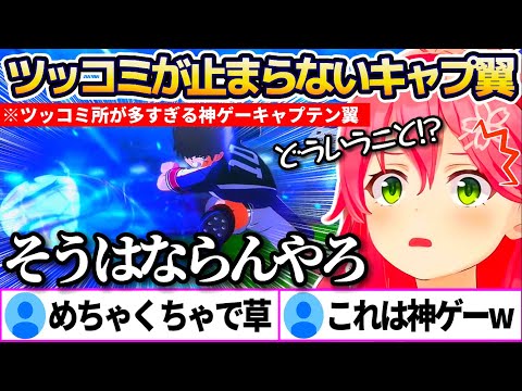 ツッコミ所が多すぎる神ゲー"キャプテン翼"にツッコミ&爆笑が止まらないさくらみこまとめw【ホロライブ切り抜き/みこち】