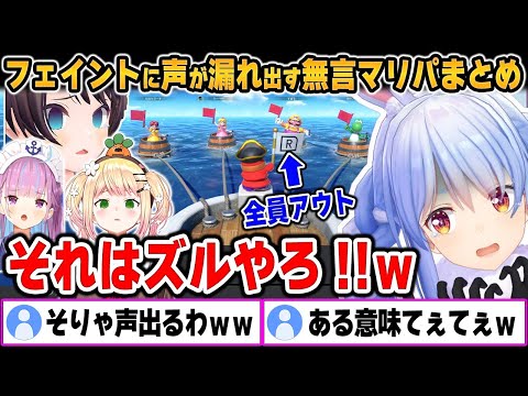 【面白まとめ】酷すぎる泥試合の連発で全員声が出てしまった「無言マリパ」をイッキ見！【ホロライブ/切り抜き/兎田ぺこら/湊あくあ/大空スバル/桃鈴ねね】（※ネタバレあり）