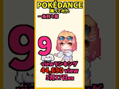 【POKÉDANCE踊ってみた】ホロライブランキング！【ホロライブ切り抜き/ロボ子さん/星街すいせい/兎田ぺこら/白銀ノエル/常闇トワ/雪花ラミィ/火威青/一条莉々華/森カリオペ】#shorts